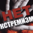 Полицейские Крыловского района предупреждают об ответственности за экстремизм. - Отдел МВД России по Крыловскому району