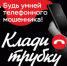 «КЛАДИ ТРУБКУ» - Отдел МВД России по Крыловскому району